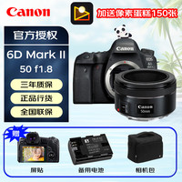 佳能 6D2 Mark II 专业级全画幅单反相机 EF50F1.8STM人像套装 套餐二 旅拍套餐 128G卡+699电池礼包