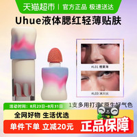 Uhue 液体腮红轻薄贴肤眼唇颊多用自然持妆显色细腻