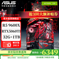 华硕 ASUS 电竞游戏台式电脑主机（R5 9600X，RTX5060Ti，32G，1T）