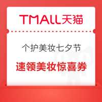 天猫精选 个护美妆七夕节 官方立减9折