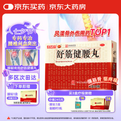 陈李济 舒筋健腰丸 45g