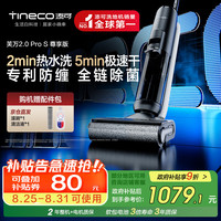 添可 Tineco 芙万 2.0 Pro S 尊享版 FW24051ECN无线洗地机