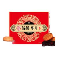 稻香村月饼礼盒装广式蛋黄莲蓉传统五仁金丝枣蓉高档品 锦绣华月【福利款】