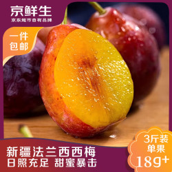京鲜生 大号新疆法兰西西梅 净重3斤（单果18g+）