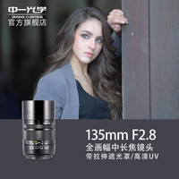 中一光学 中一（zhongyi） 中一光学135mmF2.8 2代全画幅远摄长焦镜头人像风景定焦镜头 松下L口 标配