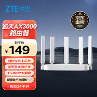中兴 AX3000 巡天版 双频3000M 家用千兆Mesh无线路由器 Wi-Fi 6 单个装 白色