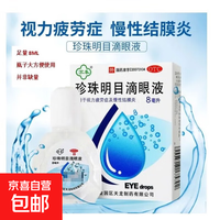 珍珠明目滴眼液 8ml 1支装 眼科缓解视力疲劳慢性结膜炎眼药水 27年3月过期