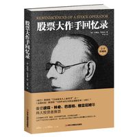 《股票大作手回忆录》（全译珍藏版）