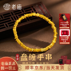 老庙黄金 手链碎碎金平安黄金手串女足金盘缠金手链盘缠碎碎金手链约3.1g