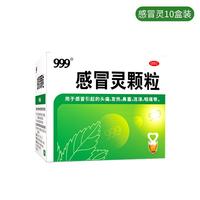 999 感冒灵颗粒10g*9袋 头痛发热 鼻塞流涕 咽痛 四肢酸痛 感冒咳嗽用药