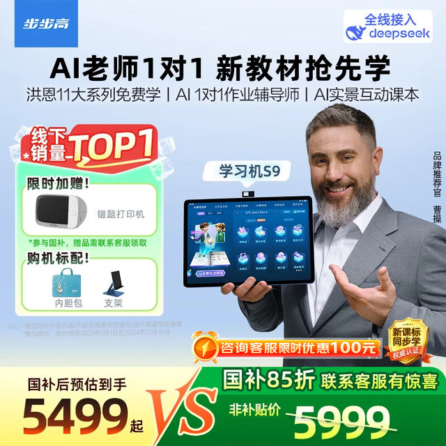 步步高 AI学习机S9接入DeepSeek 教材同步练新课标 小学初中高中全科辅导 官方旗舰