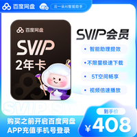 百度 网盘超级会员2年