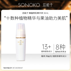 荘能子 sonoko 日本进口臻蕴美肌精华液30ml