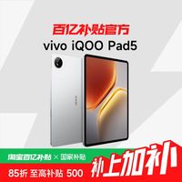iQOO vivo iQOO Pad5平板电脑新款天玑9300+学生12.1英寸校园 正品8+128
