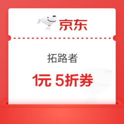京东拓路者 夜黑风高5折抢购，300+产品参与
