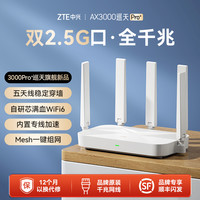 中兴 巡天AX3000Pro+ 双频3000M 家用千兆Mesh无线路由器 Wi-Fi 6 白色 单个装