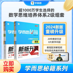 学而思秘籍 小学数学思维培养 教程+练习11级+12级 六年级适用 套装四册奥数思维训练举一反三 计算图形行程应用组合题解题思路