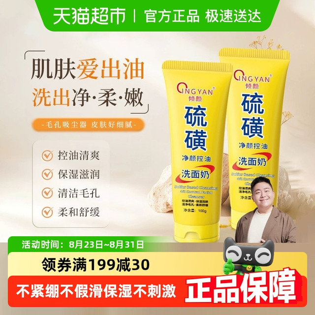 88VIP：倾颜 硫磺洗面奶男女士净颜清洁面部洁面乳皂控油深层舒缓清爽正品