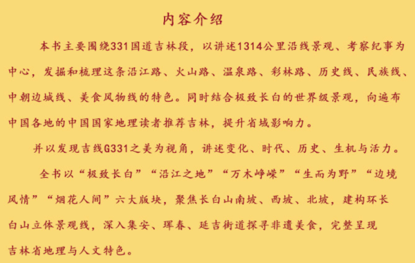 《中国国家地理增刊 长白秘境吉线G331》