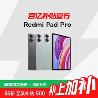 红米 Pad Pro 12.1英寸 Android 平板电脑6+128