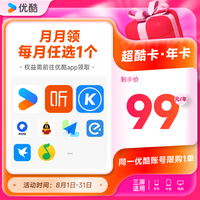 优酷 YOUKU VIP会员QQ音乐喜马酷狗WPS等月卡每月领取1次12次
