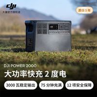 大疆 DJI Power2000 2度电 3000W大功率大容量快充户外移动电源