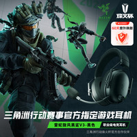 雷蛇 旋风黑鲨V3 无线头戴式电竞游戏耳机耳麦三模THX音效可拆麦克风三角洲官方指定EQ调节CSGO吃鸡黑色