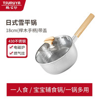 鹤家印 TSURUYA 雪平锅 不锈钢奶锅 18cm 浅木手把带盖