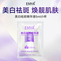 EMYA 美白祛斑精华液尊享版原液提亮肤色提亮淡斑小样
