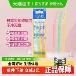 贝印 进口抗菌修眉刀敏感肌适用初学者刮眉刀修眉工具3把