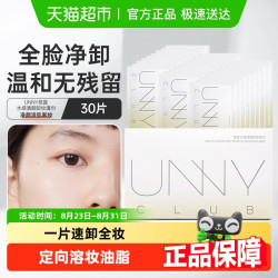 unny 悠宜 club卸妆湿巾装眼唇脸部深层清洁一次性便携独立包装旅行装