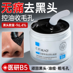 花琪 B5去黑头鼻贴粉刺收缩毛孔深层清洁泥膜角质吸祛撕拉面膜神器男女