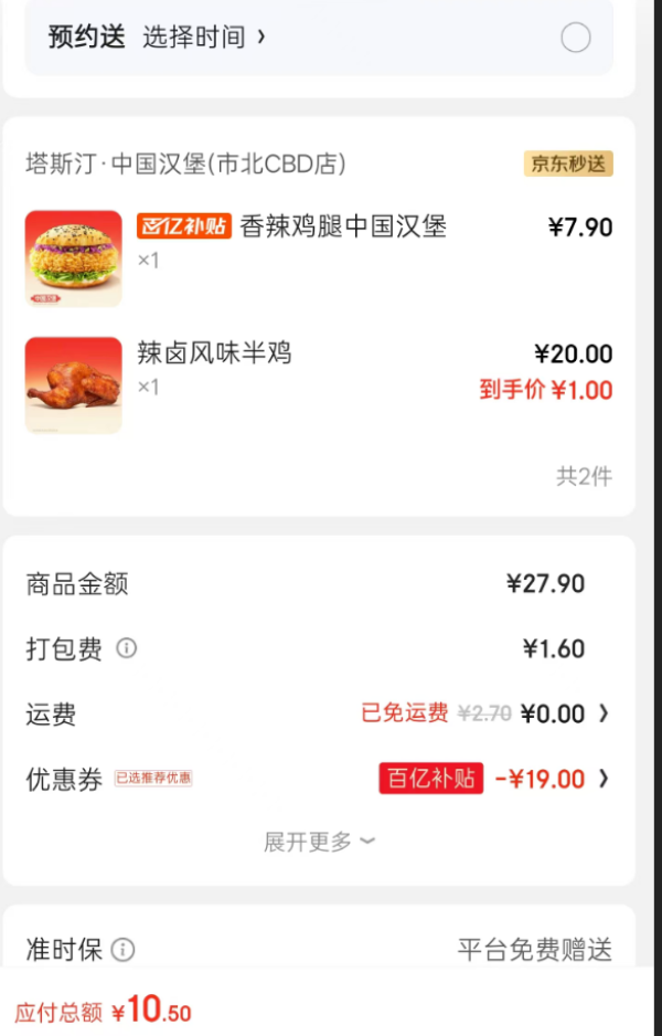 塔斯汀 香辣鸡腿堡+热卤风味半鸡