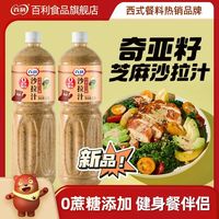 百亿补贴：百利 奇亚籽芝麻沙拉汁 1.5L 无蔗糖