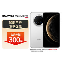 华为 HUAWEI Mate 70 Pro 12GB+1TB 雪域白 红枫原色影像 玄武架构 鸿蒙智能手机