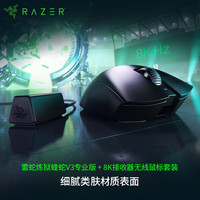 雷蛇 炼狱蝰蛇V3专业版 无线鼠标+8K接收器  蝰蛇V3专业版+8K接收器套装