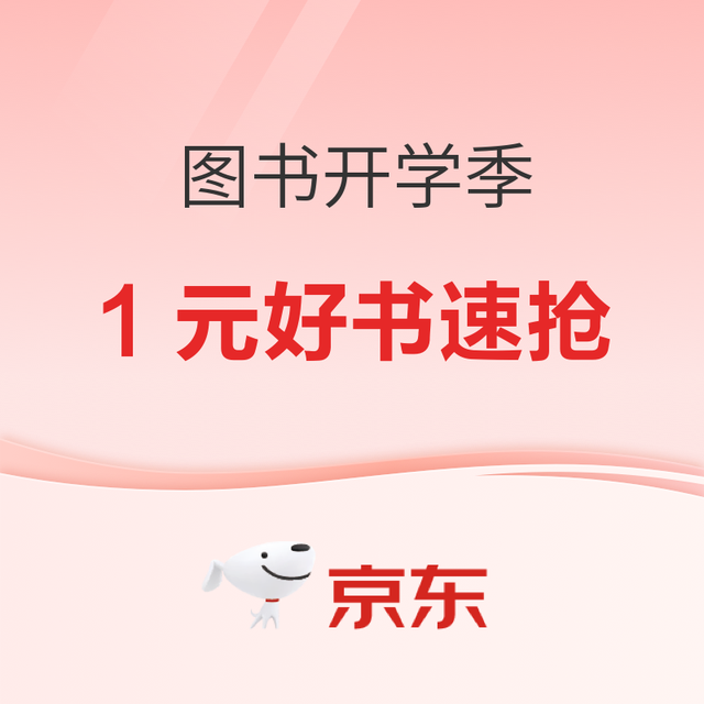 促销活动：京东图书会场 叠券满减再享9折优惠！