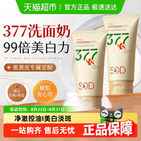 88VIP：SDD 377美白洗面奶氨基酸控油深层清洁淡斑收缩毛孔男女士专用洁面乳