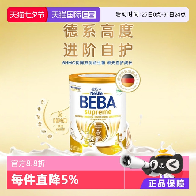 雀巢贝巴 BEBA 德国雀巢BEBA贝巴至尊六种HMO 益生菌宝宝婴幼儿奶粉1+段