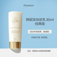 韩妮采 Heynature 韩国爆水珠啫喱妆前乳保湿控油隔离毛孔贴贴霜