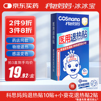 科思妈妈 冰冰宝 医用变色退热贴婴幼儿童成人退烧贴清凉物理降温贴10贴/盒