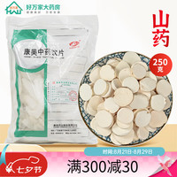 康美 中药 山药片 河南产中药材怀山药 去皮淮山药干切圆片 精制中药饮片 [大包装] 250克/袋装(咨询可打粉)