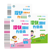《亮点给力提优课时作业本》