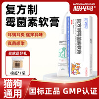 阳光鸟 复方制霉菌素宠物耳螨软膏猫咪犬耳肤灵去耳螨耳炎专用药 复方制霉菌素1盒