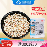 康美 中药 薏苡仁 薏米仁 中药材大药房 药典精致中药饮片 500克/10g*50小包