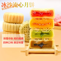 心柔 冰皮月饼流心月饼桃山皮巧克力抹茶蔓越莓奶黄味网红月饼散装 4种混合口味1斤(约9个左右)
