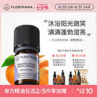 Florihana 法国F家甜橙精油放松愉悦按摩香薰护肤面部天然植物精油
