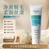 诗宁 SNYN脱毛膏腋下腿毛四肢非私密处非唇部柔和脱毛男女士学生