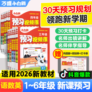 万唯小学暑假预习视频课小白鸥一升二衔接练习二升三预备一二三四五六年级作业一本通语文数学英语