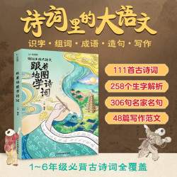 《跟着地图学诗词》小学必背古诗词全彩漫画图解 
